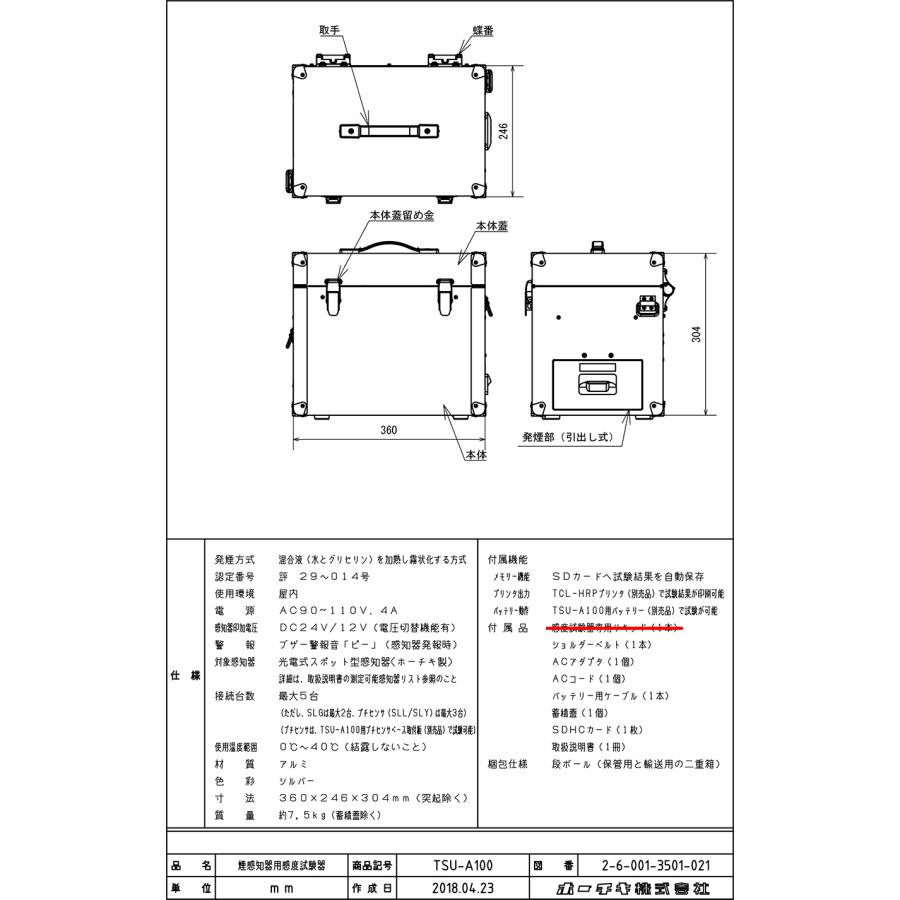 ホーチキ（HOCHIKI） 煙感知器感度試験器 TSU-A100 ホーチキ製 感度