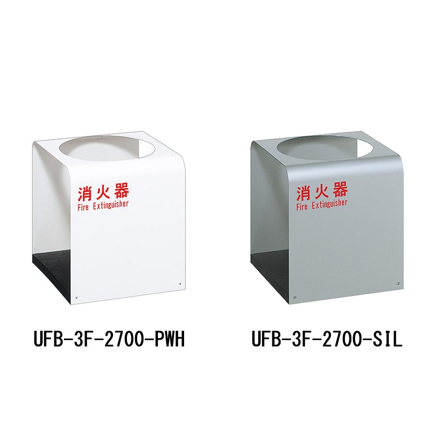 消火器収納ケース UFB-3F-2700 スチール ホワイト シルバー 据置型 