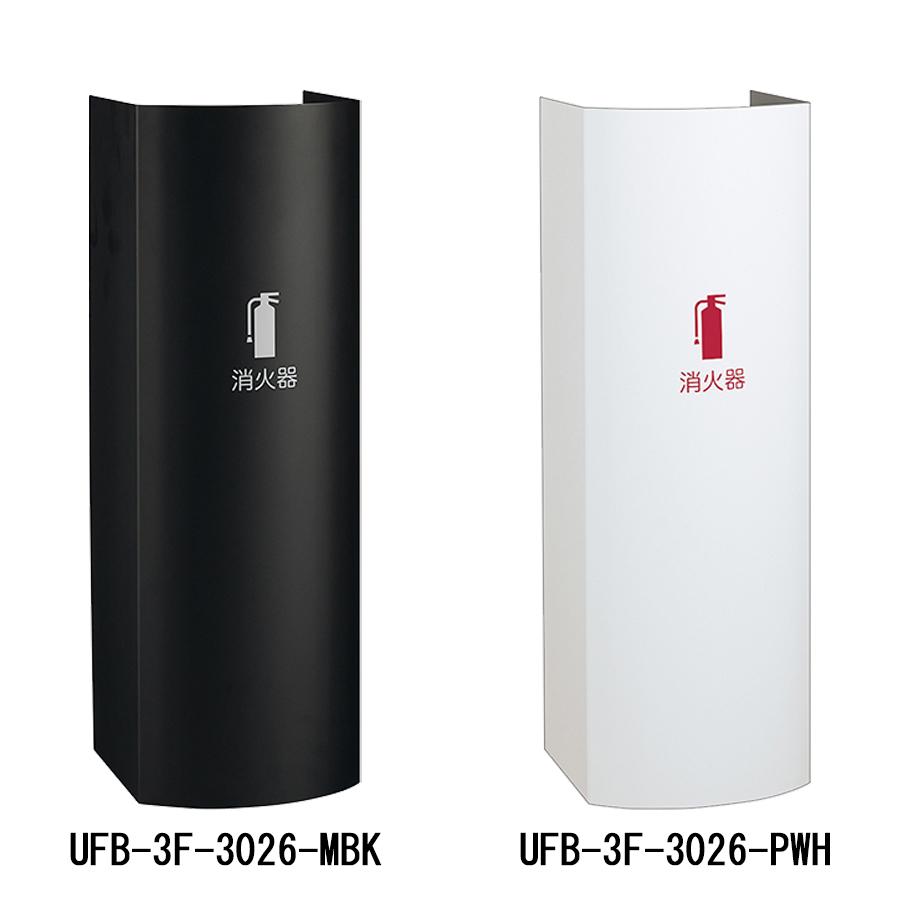 消火器収納ケース UFB-3F-3026 スチール ブラック ホワイト 据置型