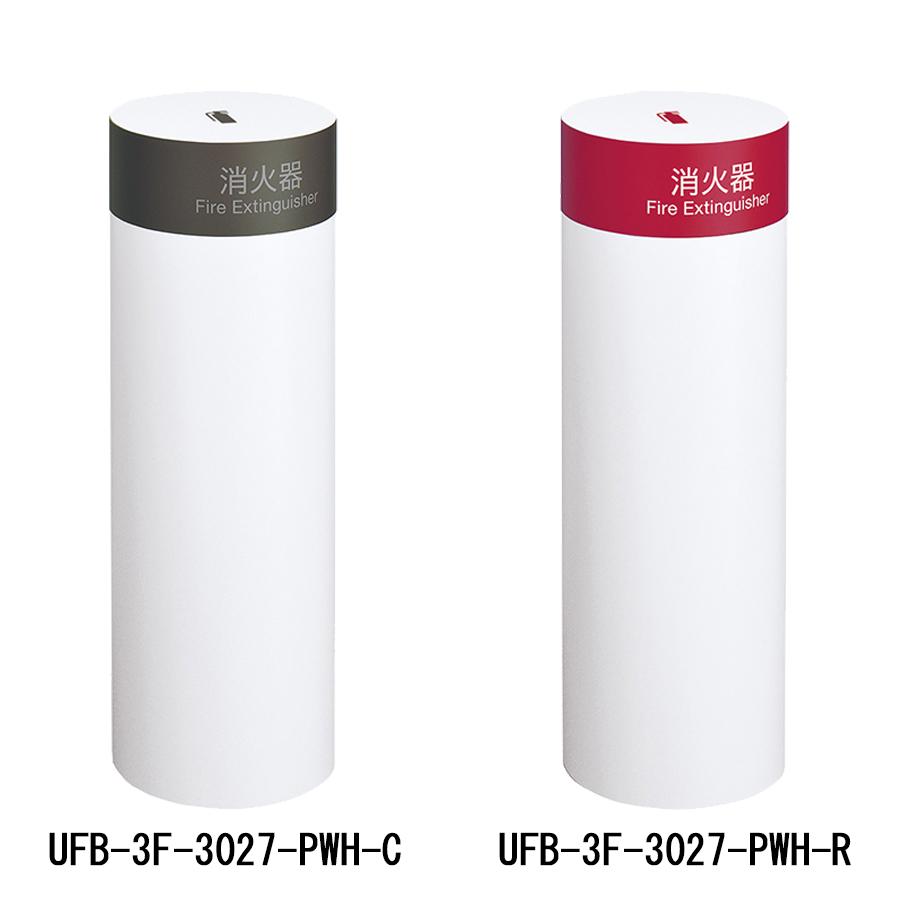 消火器収納ケース UFB-3F-3027-PWH スチール ホワイト ブラック