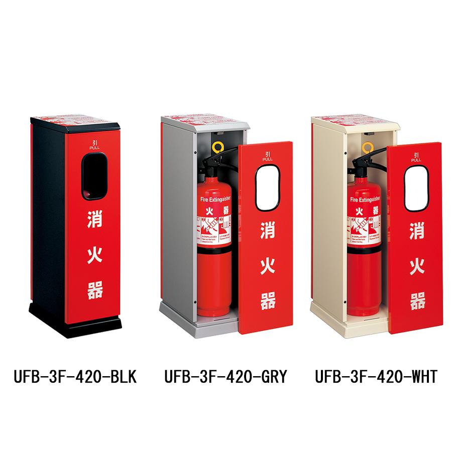 消火器収納ケース UFB-3F-420 スチール ホワイト シルバー ブラック