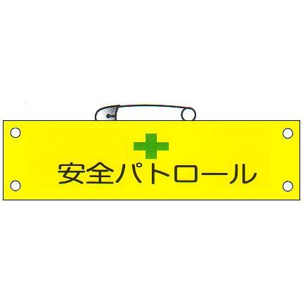腕章 「安全パトロール」 サイズ：90×380mm 安全ピン、ヒモ付 【腕章