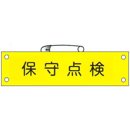 しんしんひゃっかしょうてん様確認用 腕章 「保守点検」 サイズ：90×380mm 安全ピン、ヒモ付 【腕章
