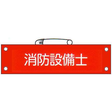 腕章 「消防設備士」 サイズ：90×380mm 安全ピン、ヒモ付 【腕章/防災