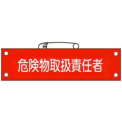 腕章 「危険物取扱責任者」 サイズ：90×380mm 安全ピン、ヒモ付 【腕章