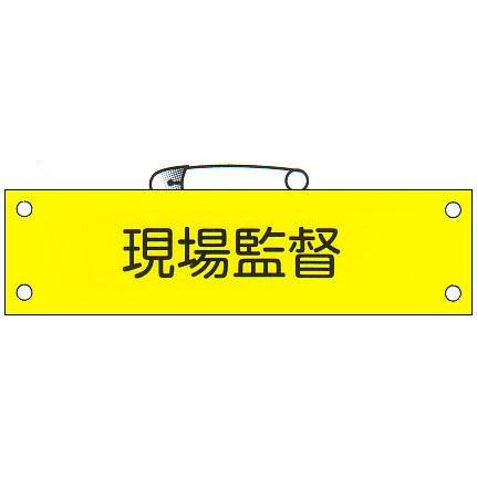 腕章 「現場監督」 サイズ：90×380mm 安全ピン、ヒモ付 【腕章/防災