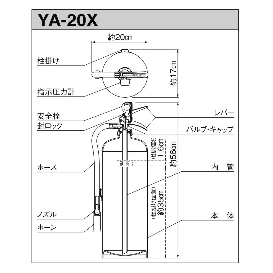蓄圧式粉末消火器　20型　6.0kg　YA-20X　リサイクルシール別途　ヤマトプロテック製　消火器 | ヤマトプロテック | 02