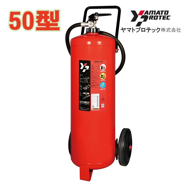 【欠品中・納期約１ヶ月】蓄圧式粉末消火器 50型　20kg　YA-50X4　リサイクルシール別途　ヤマトプロテック製　消火器 | ヤマトプロテック