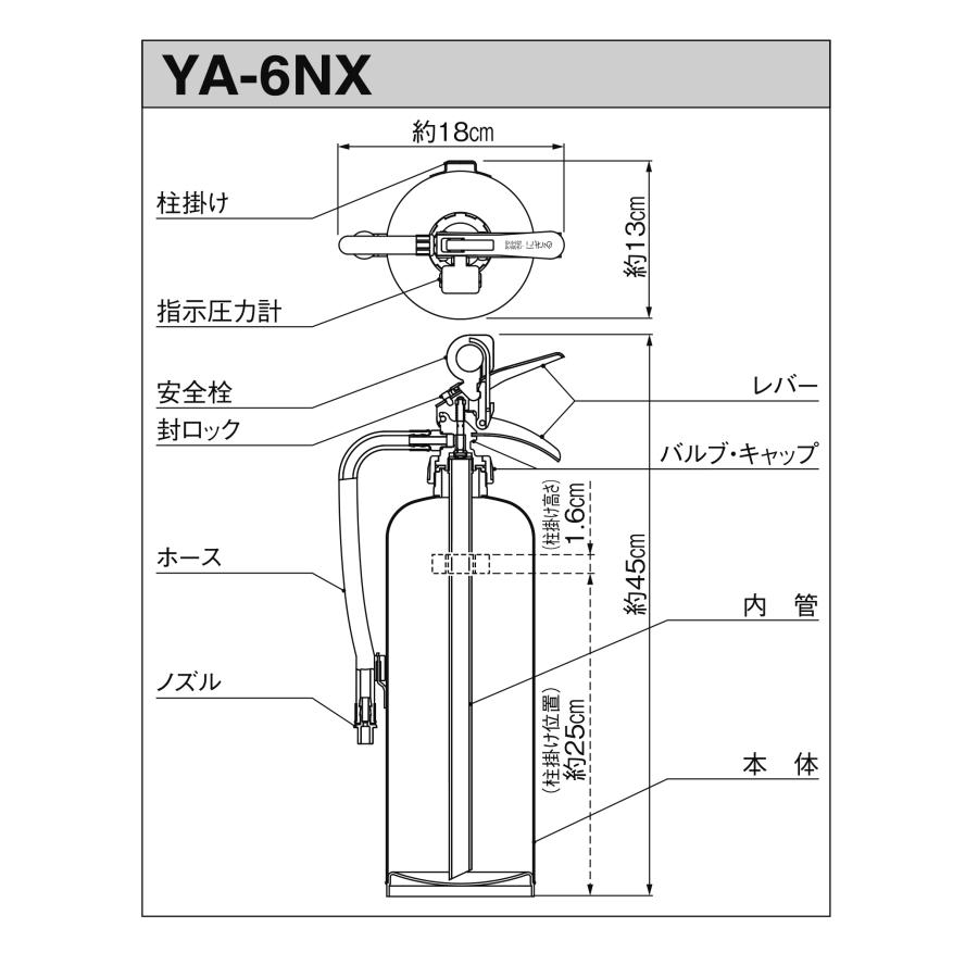 蓄圧式粉末消火器　6型　2.0kg　YA-6NX　リサイクルシール別途　ヤマトプロテック製　消火器 | ヤマトプロテック | 02