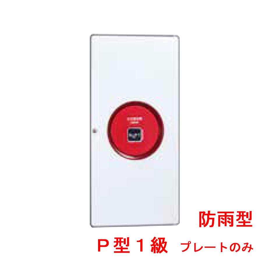 能美防災 機器収容箱 P型1級 非常放送対応 防雨型 小型 プレートのみ