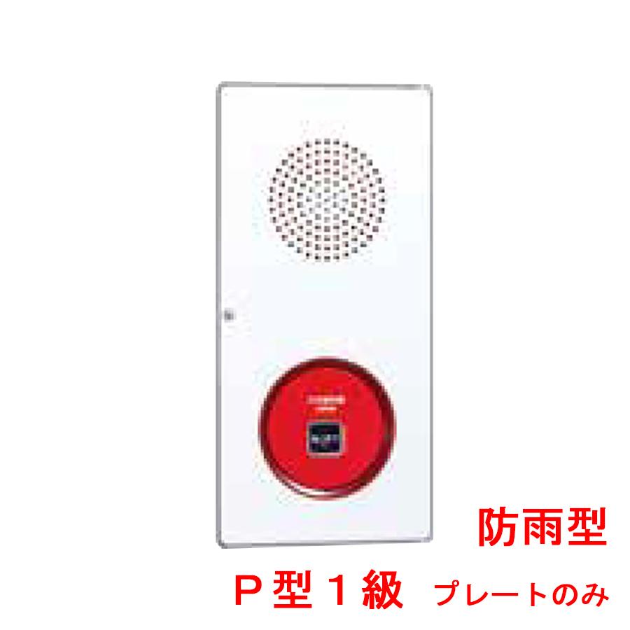 能美防災 機器収容箱 P型1級 防雨型 小型 プレートのみ ZBPJ007A-P1W
