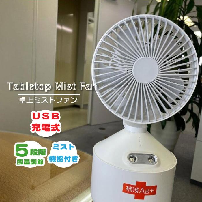 卓上ミストファン 風量5段階 T-2000000097299 USB扇風機 静音 加湿機能