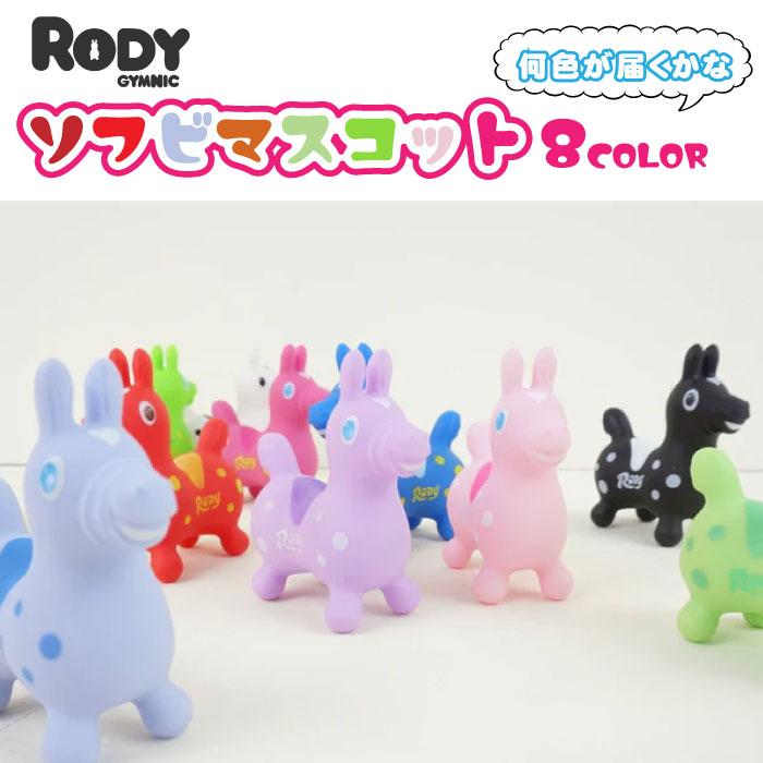 ロディ（RODY） RODY(ロディ）ソフビマスコット T4510085521599ソフビ