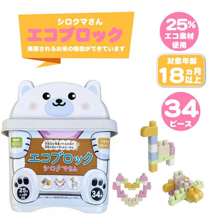 エコブロック シロクマさん T-4518214439050 知育玩具 ブロック