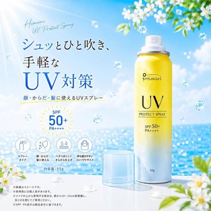 PICOMONTE（ピコモンテ） Himari UVスプレー SPF50+ PA++++ 65g