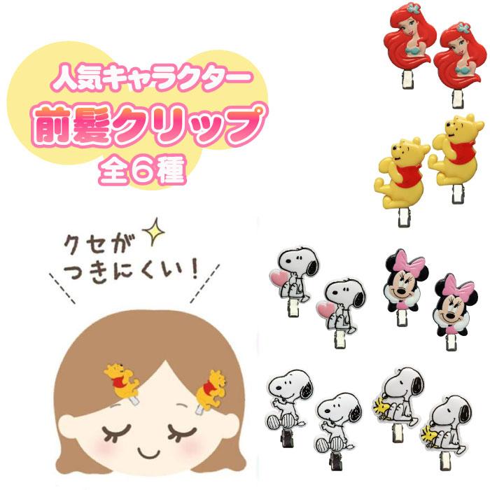 6種展開】|前髪クリップ ミニー プー アリエル スヌーピー