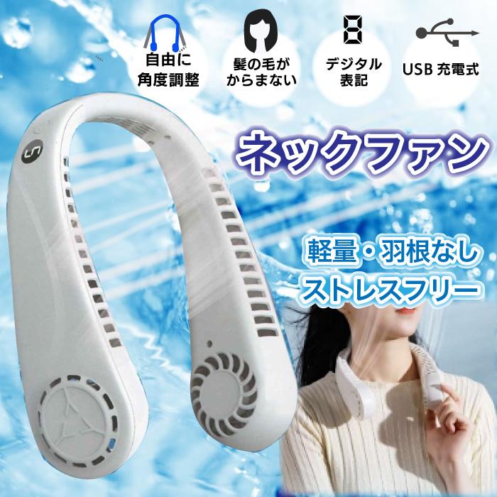 ホワイト ネックファン USB充電対応 充電式ネックファン羽根なしホワイトT4580683011426 ハンディファン
