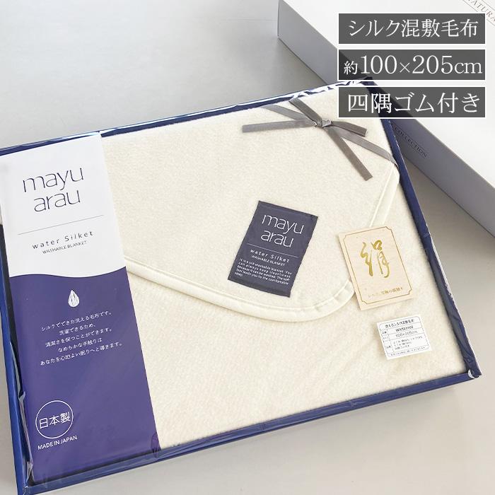 mayuarau 洗えるシルク混敷毛布カバー 【公式通販】