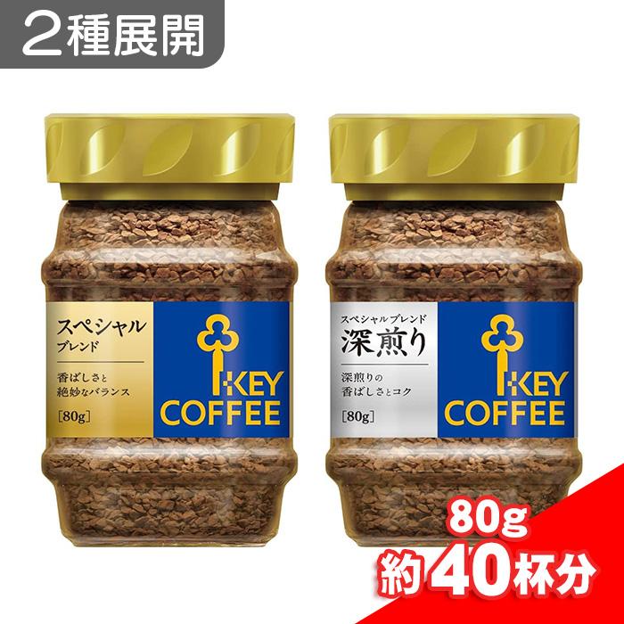 KEY COFFEE（キーコーヒー） 【週末特価】2種展開｜ インスタント