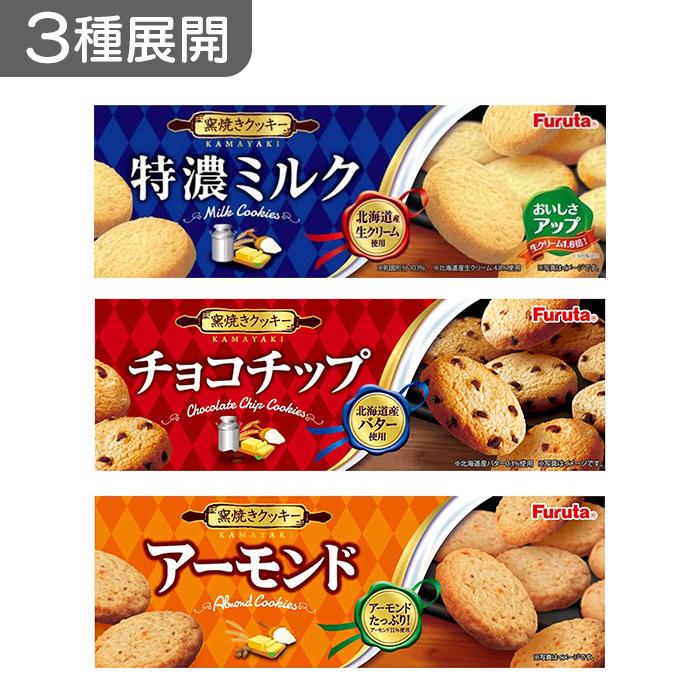 フルタ製菓 3種展開｜ ミルククッキー/チョコチップクッキー 