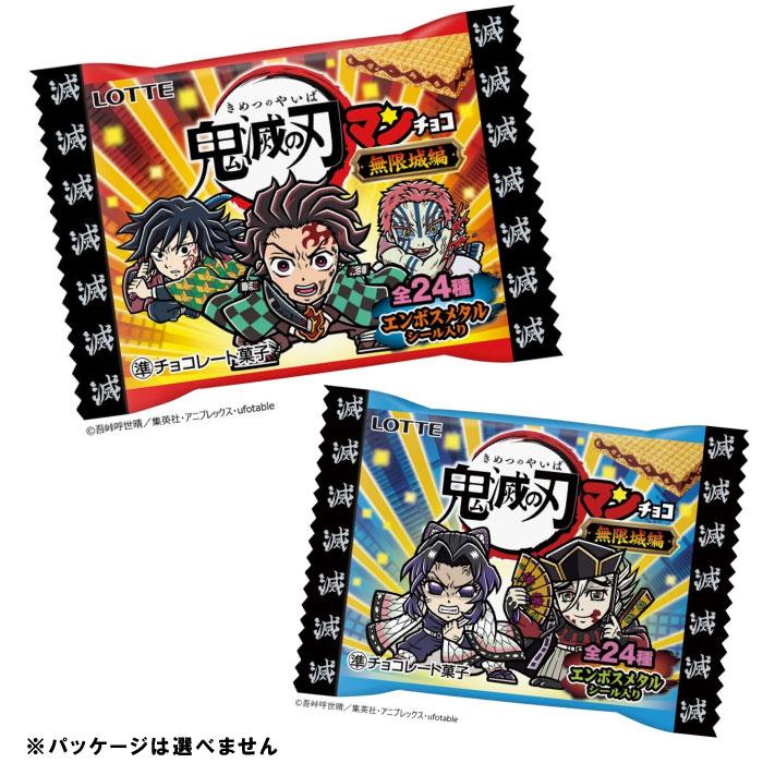 ロッテ（LOTTE） 鬼滅の刃 マンチョコ 無限城編(エンボスメタルシール