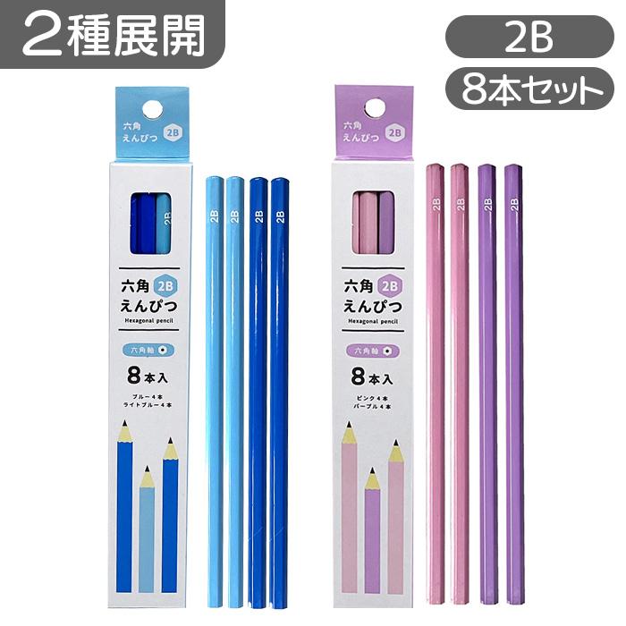 2種展開｜ 六角えんぴつ 2B 8本入り ピンク パープル ブルー ライト