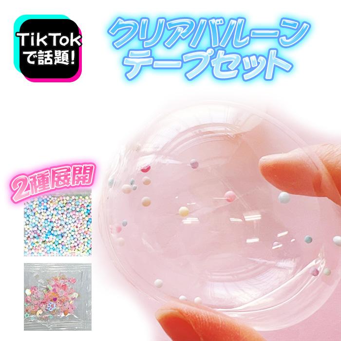 2種展開｜ クリアバルーンテープセット ラメパーツ/パウダービーズ 1個