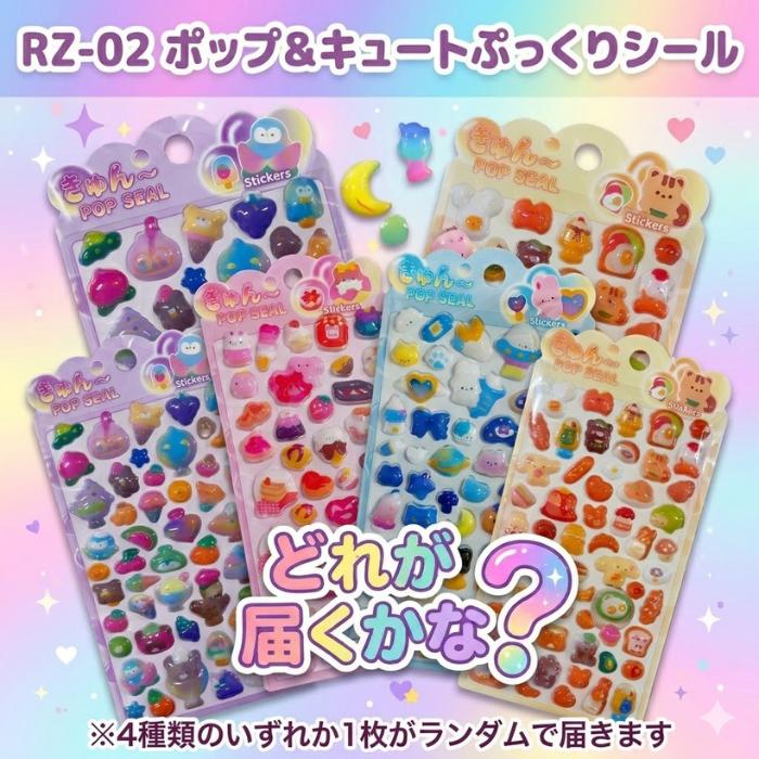 あす発送】RZ-02 ポップ&キュートぷっくりシール T6563134514699