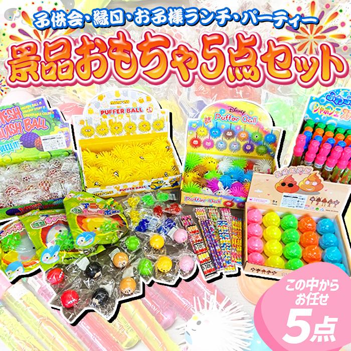 楽しい景品おもちゃセット 5個入 詰め合わせ 玩具 販促 プレゼント 
