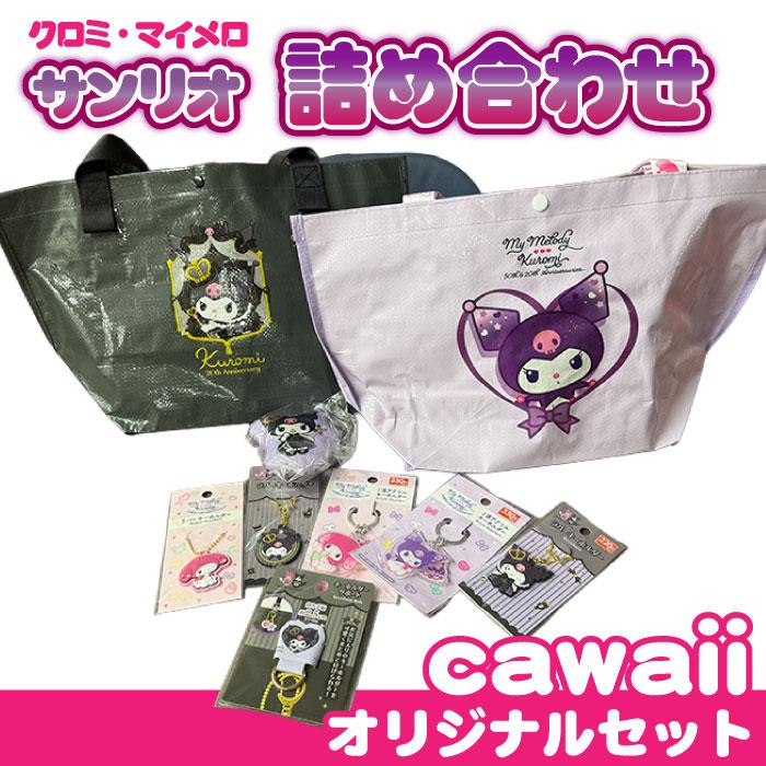 sanrio（サンリオ） 2種展開|サンリオクロミ マイメロ真ん中バースデー