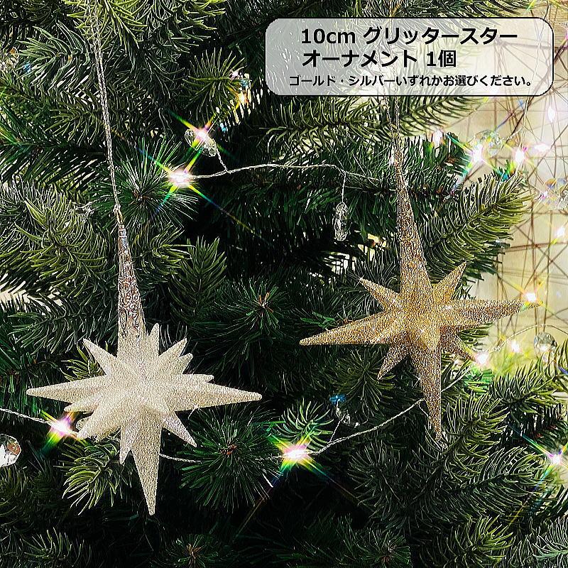 クリスマスオーナメント 10cmグリッタースターオーナメント1個