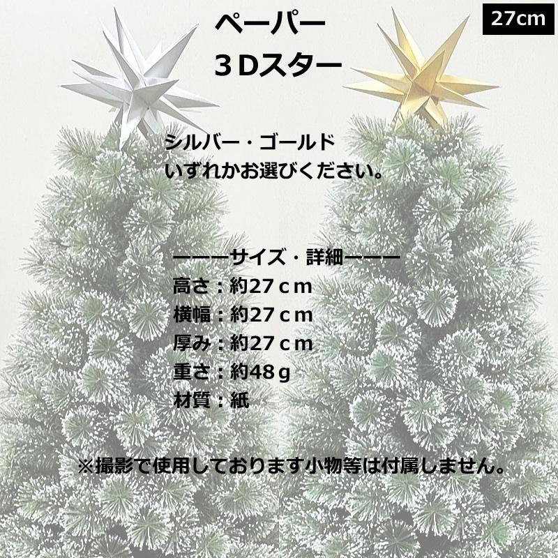 ベツレヘムの星 ツリートップ 27cmペーパー3Dスター ゴールド ベツレヘムの星 ツリートップ 27cmペーパー3Dスター ゴールド