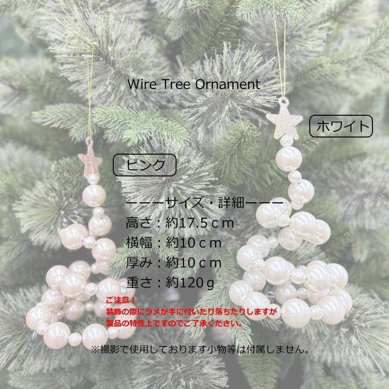 クリスマスオーナメント ワイヤーツリーオーナメント ホワイト・ピンク 
