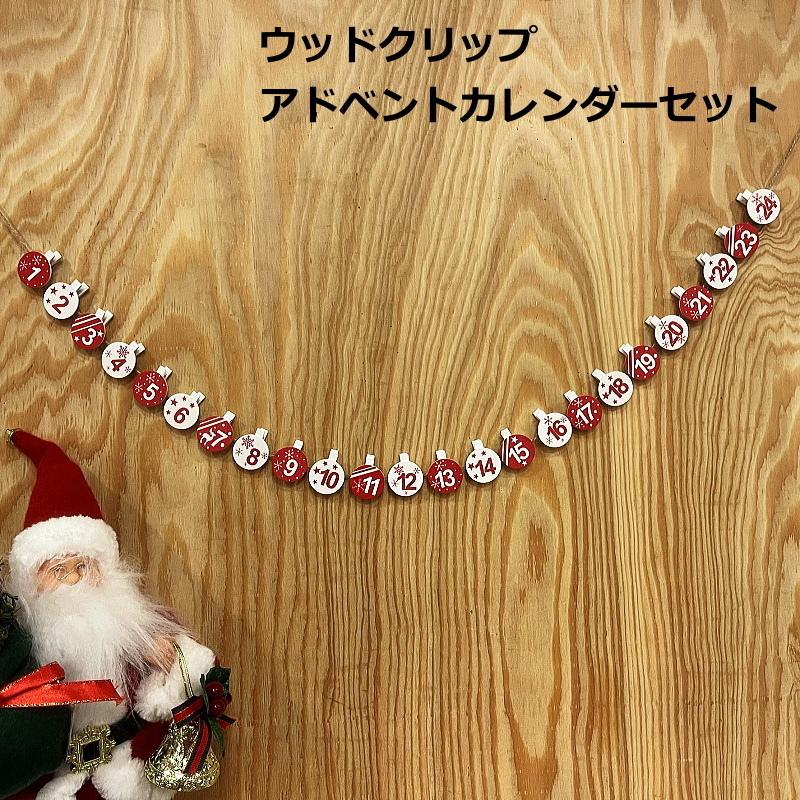 ウッドクリップアドベントカレンダー24個セット ボール柄（Yahoo!・Color and Seasons）