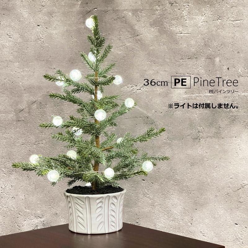 クリスマスツリー 北欧 おしゃれ テーブル 卓上 36cm PEパイン