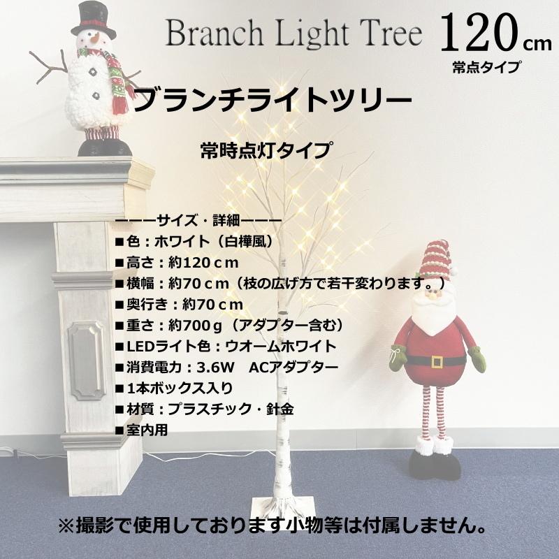 クリスマスツリー ブランチLEDライトツリー120cm 白樺風 常時点灯