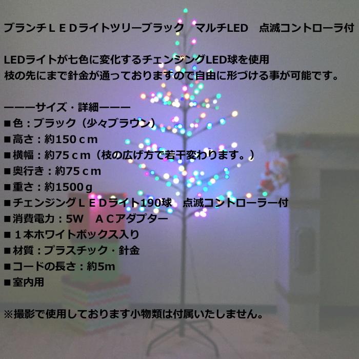 クリスマスツリー ブランチLEDライトツリー150cm ブラック 点滅