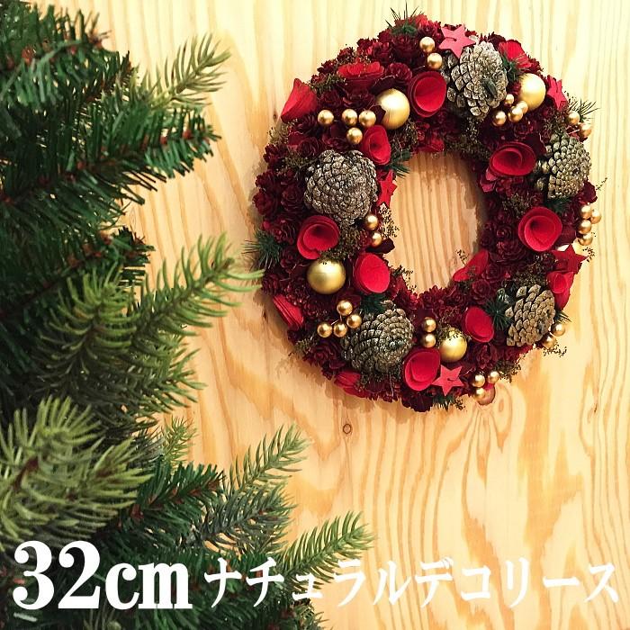 クリスマスリース 32ｃｍナチュラルデコリース 激安通販新作