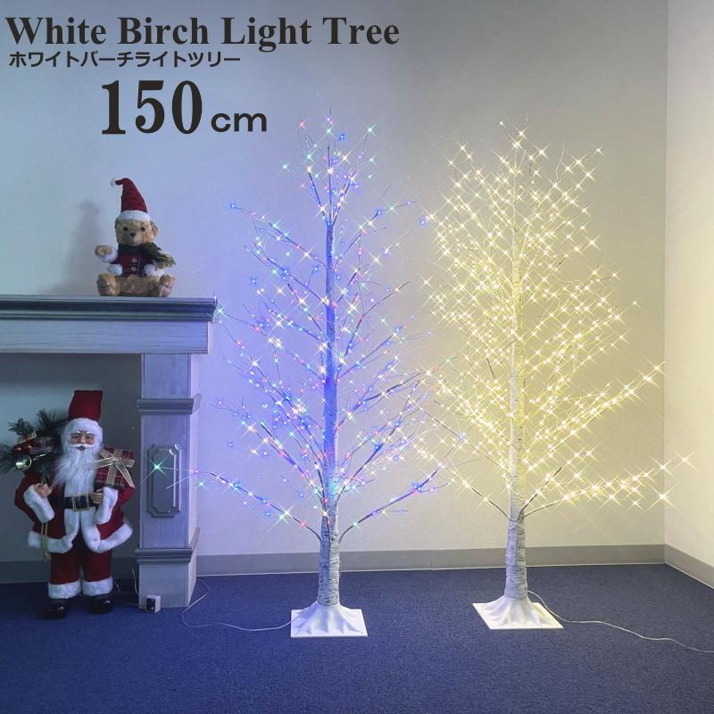 ホワイトバーチライトツリー150cm リモコン付 【ウオームホワイト