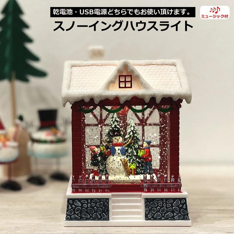 クリスマス置物 スノーイングハウスライト オルゴール スノー クリスマス置物 スノーイングハウスライト オルゴール スノー
