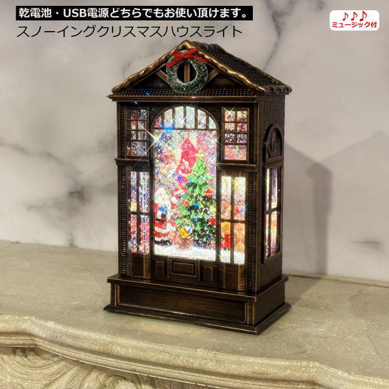 クリスマス置物 スノーイングクリスマスハウスライト スノードーム