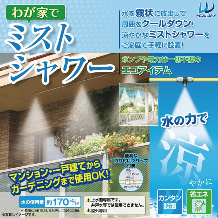 74 以上節約 ウイキャン わが家で ミストシャワー Wj 710 屋外 5つの真鍮製ミストノズルで広範囲に爽やか ガーデニング 庭 水道 蛇口 ホース 熱中症対策 簡単取付 長さ調整 Aynaelda Com