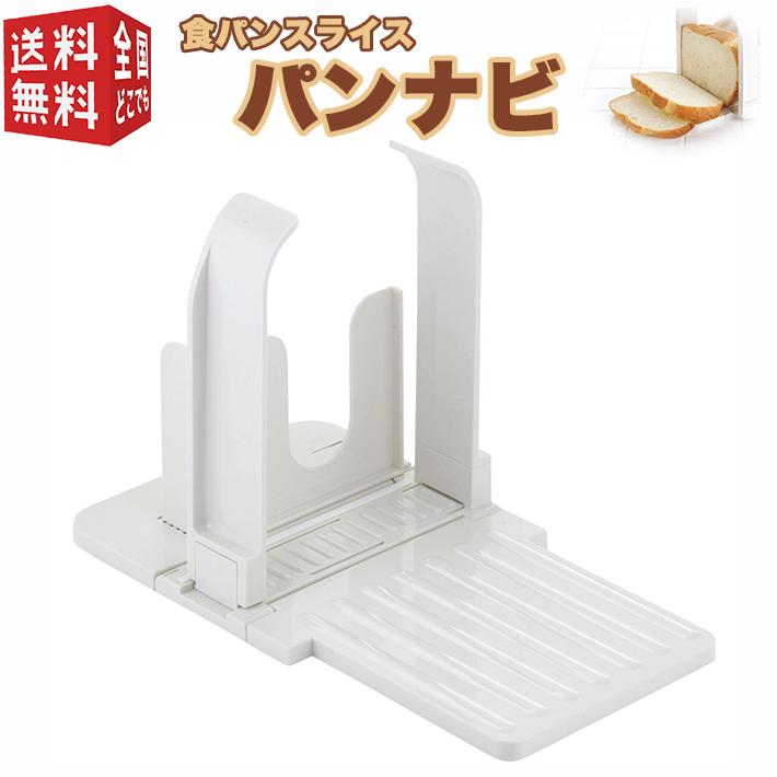 食パン スライス パンナビ ホームベーカリー パン スライサー ガイド 折りたたみ コンパクト 収納 厚さ調整 約5 約70mmまでok 南九州流通プラス 通販 Yahoo ショッピング
