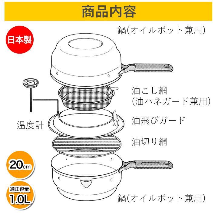 オダジマ  揚げてお仕舞い ツイン 天ぷら鍋 20cm 片手鍋 オイルポット兼用 油こし網 油切り網付き 温度計付き IH対応 揚げ物 あげもの フライ コンパクト 収納｜minami-plus｜04