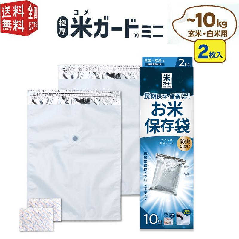 極厚米ガードミニ（〜１０kg用 ２枚入 脱酸素剤2ヶ付属）環境技研正規販売店 アルミ製 真空パック保存袋  玄米・白米用 コメガード ライスガード  米保存 の商品画像