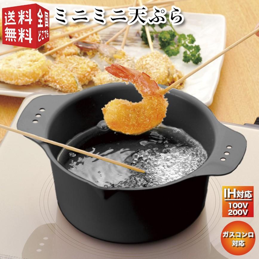 天ぷら鍋 ミニミニ 天ぷら KS-2861 コンパクト 小さい 鍋 IH対応 ガスコンロ 直火 対応 揚げ物 あげもの フライ