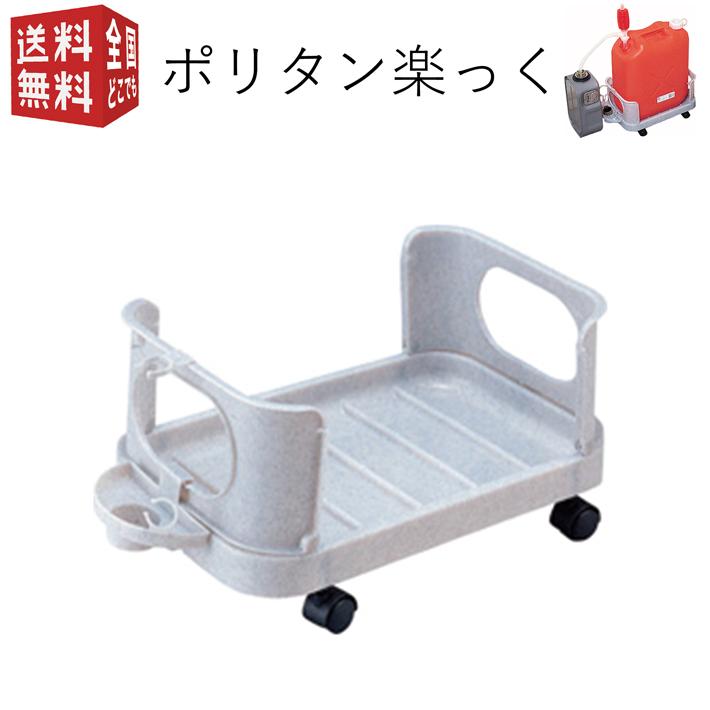 ポリタン楽っく 灯油ポリタンク収納具 灯油缶 移動 キャスター付き コンパクト 収納 キャリー トレー 南九州流通プラス 通販 Yahoo ショッピング