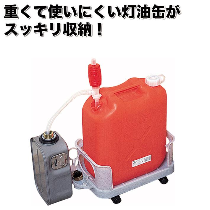 ポリタン楽っく 灯油ポリタンク収納具 （ 灯油缶 移動 キャスター付き