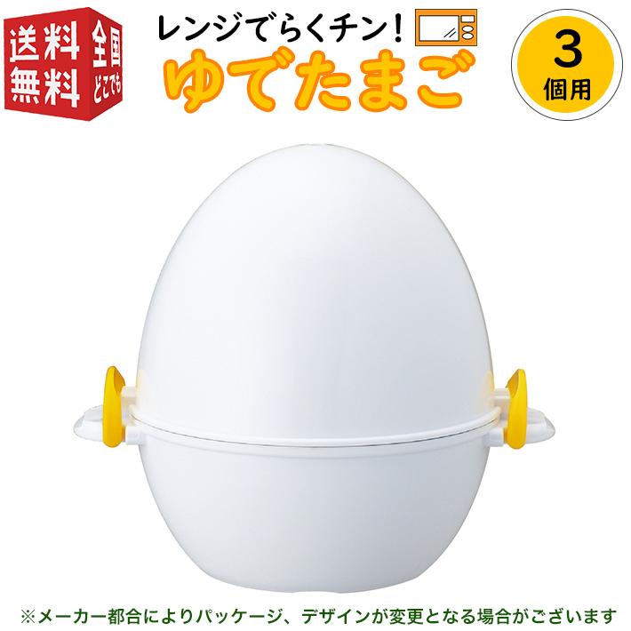 3個用 ゆで卵 ゆでたまご器 レンジ で らくチン！ ゆでたまご 3個用 RE-278 曙産業 電子レンジ 茹で卵 メーカー かんたん 簡単 半熟｜minami-plus