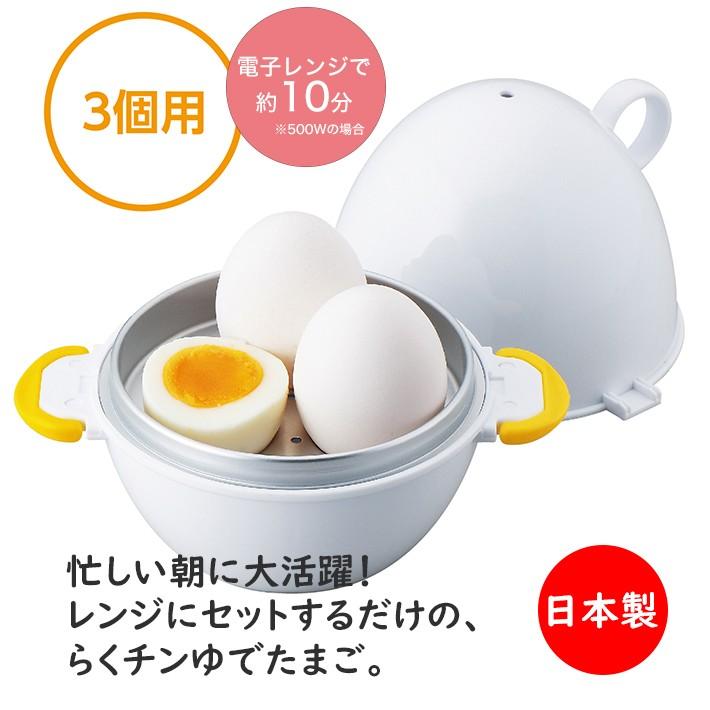 3個用 ゆで卵 ゆでたまご器 レンジ で らくチン！ ゆでたまご 3個用 RE-278 曙産業 電子レンジ 茹で卵 メーカー かんたん 簡単 半熟｜minami-plus｜02